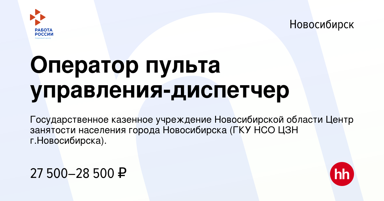 Вакансия Оператор пульта управления-диспетчер в Новосибирске, работа в  компании Государственное казенное учреждение Новосибирской области Центр  занятости населения города Новосибирска (ГКУ НСО ЦЗН г.Новосибирска).  (вакансия в архиве c 15 января 2023)