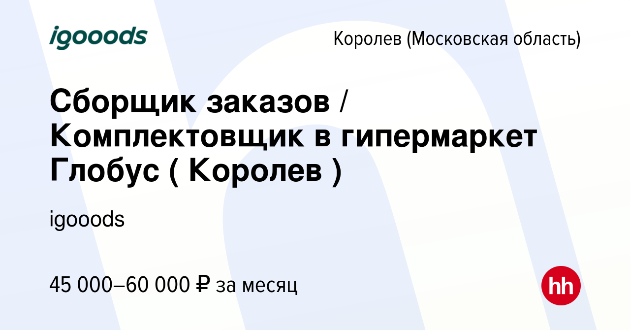 Вакансия Сборщик заказов / Комплектовщик в гипермаркет Глобус ( Королев ) в  Королеве, работа в компании igooods (вакансия в архиве c 15 января 2023)