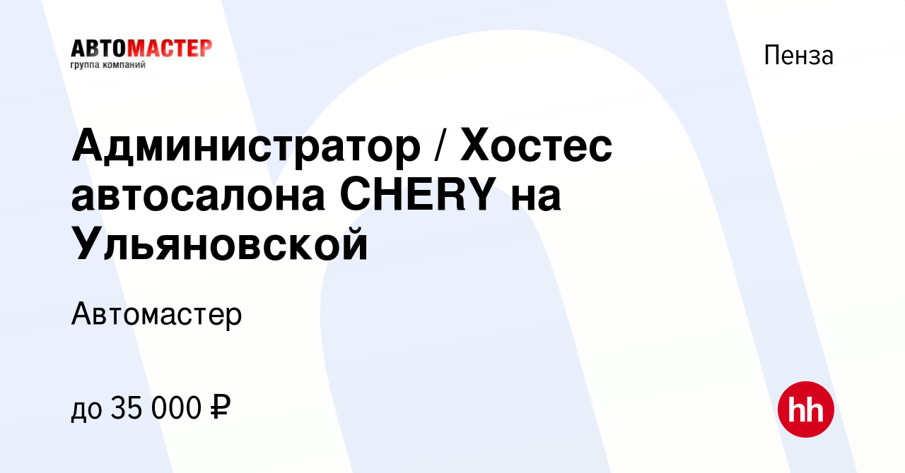 Вакансия Администратор / Хостес автосалона CHERY на Ульяновской в Пензе,  работа в компании Автомастер (вакансия в архиве c 28 марта 2023)