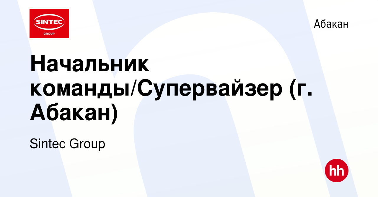 Вакансия Начальник команды/Супервайзер (г. Абакан) в Абакане, работа в  компании Sintec Group (вакансия в архиве c 10 февраля 2023)