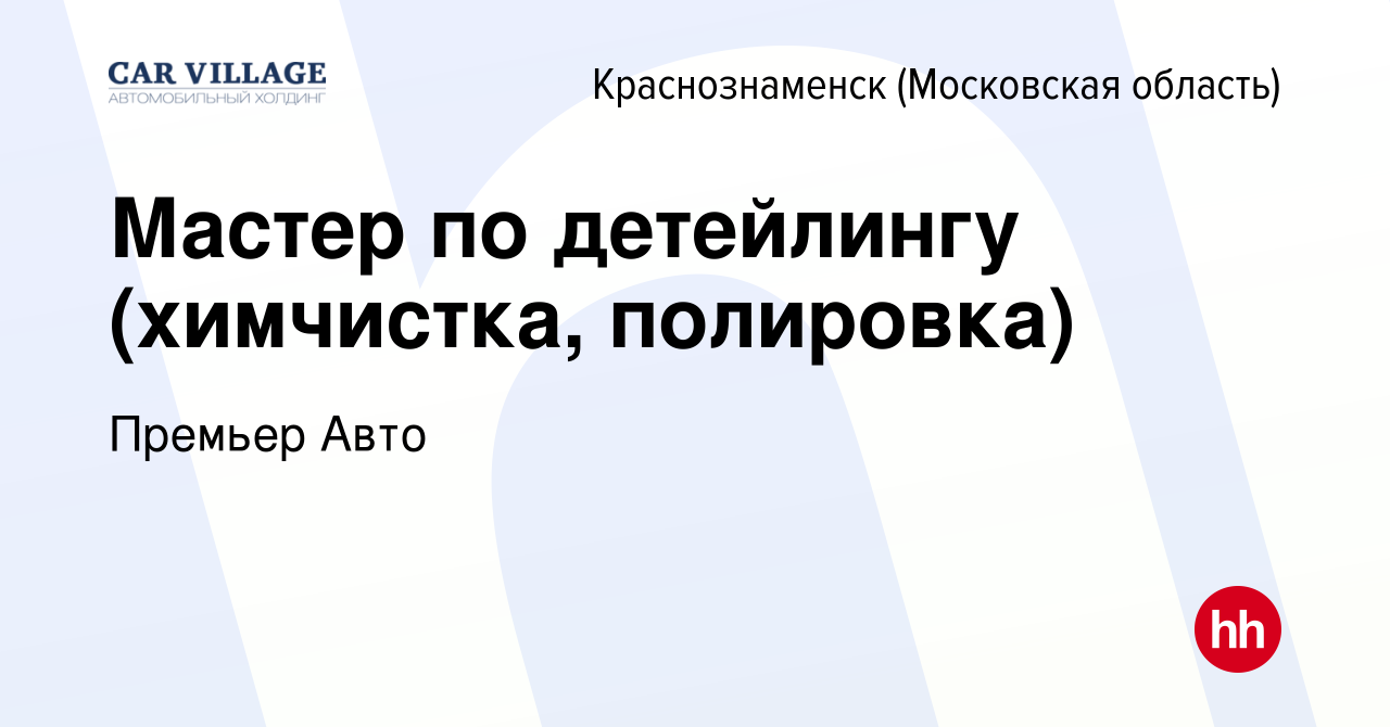 Вакансия Мастер по детейлингу (химчистка, полировка) в Краснознаменске,  работа в компании Премьер Авто (вакансия в архиве c 15 января 2023)