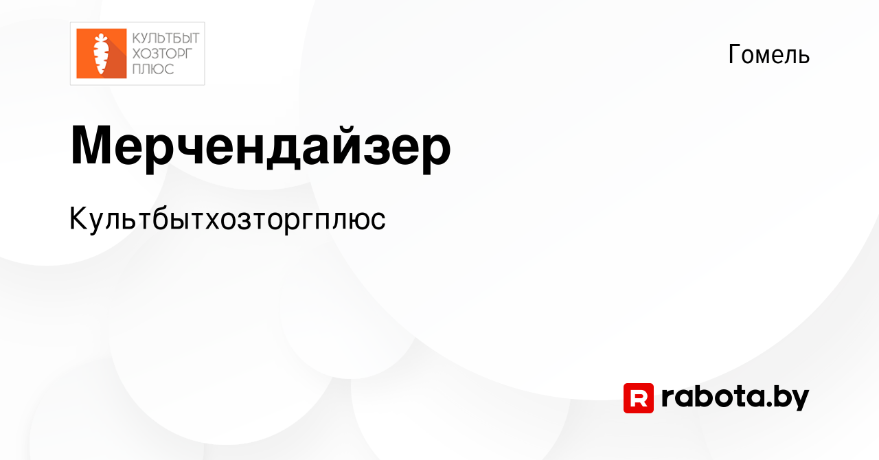 Вакансия Мерчендайзер в Гомеле, работа в компании Культбытхозторгплюс  (вакансия в архиве c 7 января 2023)