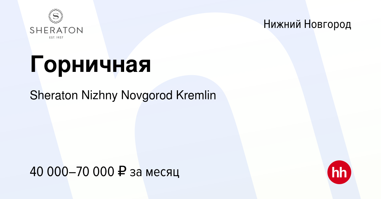 Вакансия Горничная в Нижнем Новгороде, работа в компании Sheraton Nizhny  Novgorod Kremlin (вакансия в архиве c 15 января 2023)