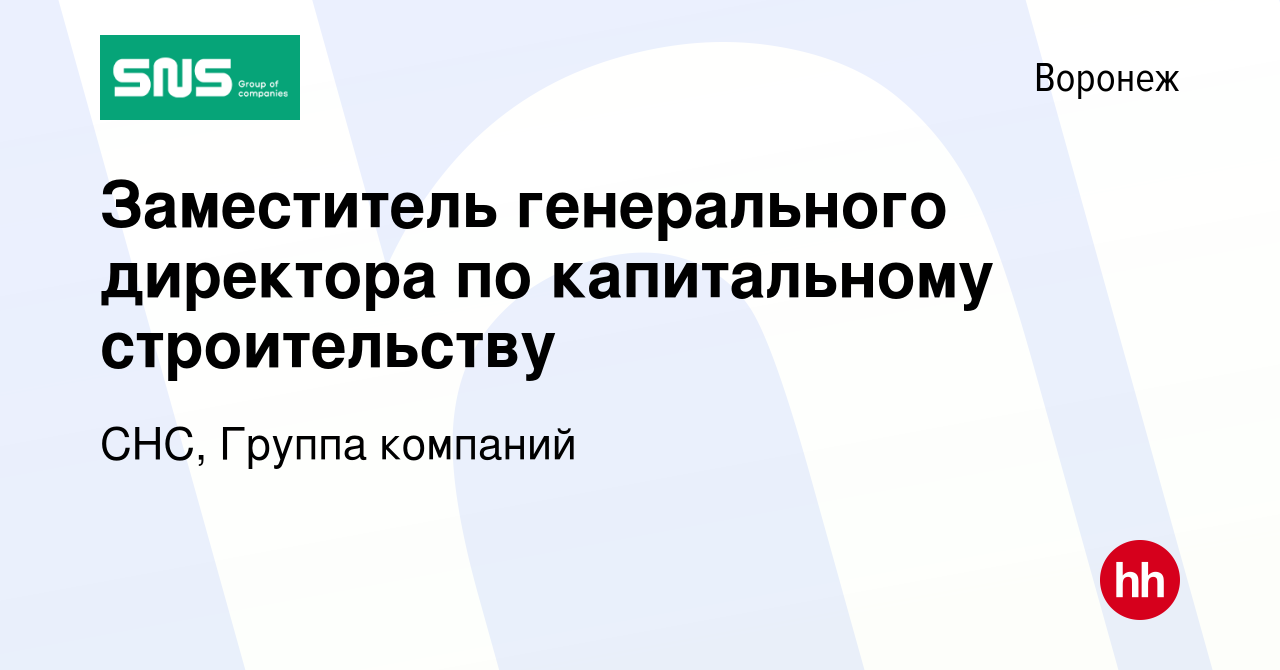 Вакансия Заместитель генерального директора по капитальному строительству в  Воронеже, работа в компании СНС, Группа компаний (вакансия в архиве c 27  января 2023)