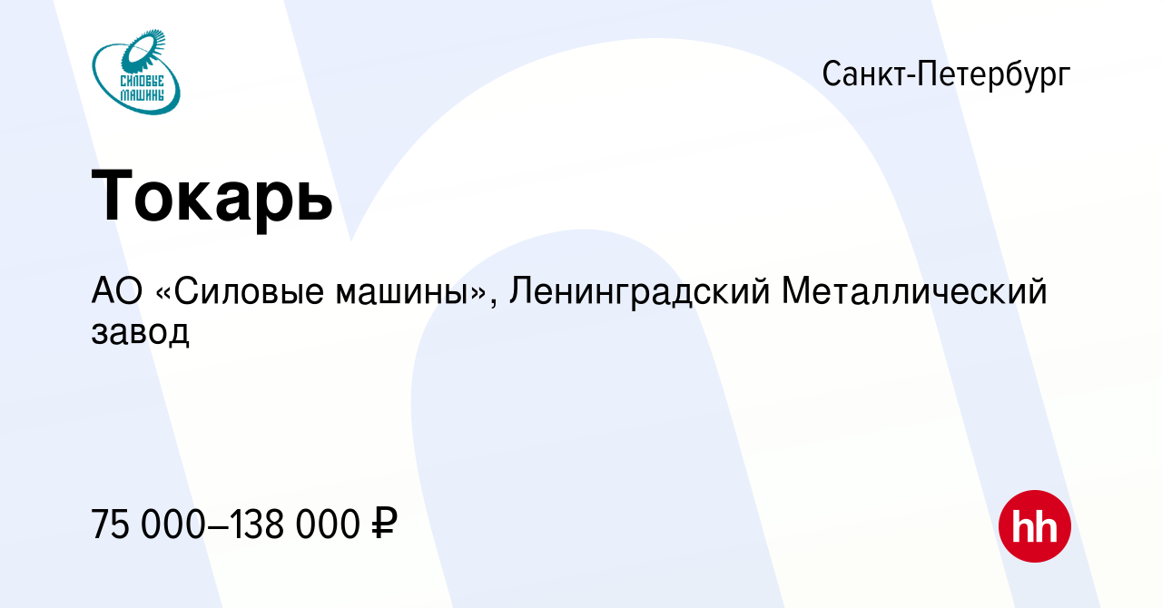 Вакансия Токарь в Санкт-Петербурге, работа в компании АО «Силовые машины»,  Ленинградский Металлический завод (вакансия в архиве c 15 января 2023)