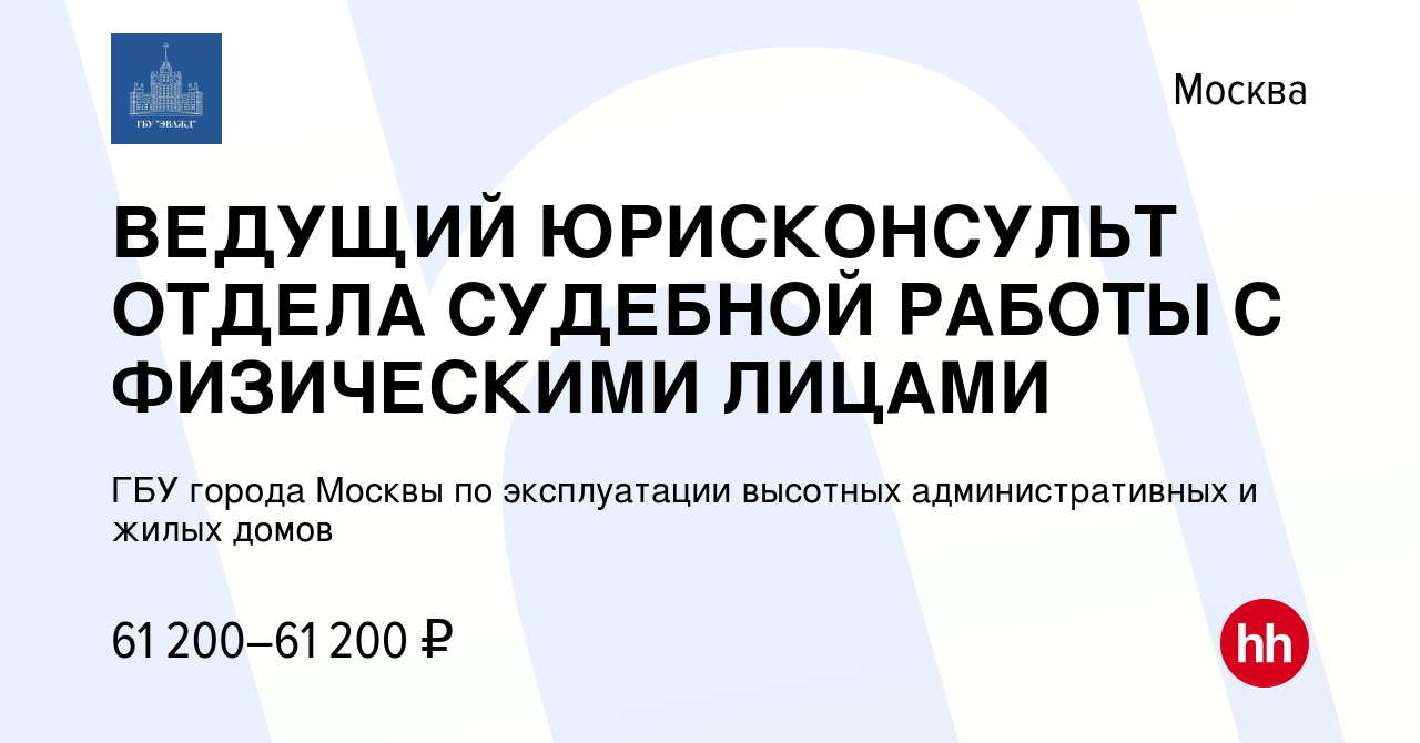 Вакансия ВЕДУЩИЙ ЮРИСКОНСУЛЬТ ОТДЕЛА СУДЕБНОЙ РАБОТЫ С ФИЗИЧЕСКИМИ ЛИЦАМИ в  Москве, работа в компании ГБУ города Москвы по эксплуатации высотных  административных и жилых домов (вакансия в архиве c 22 декабря 2022)