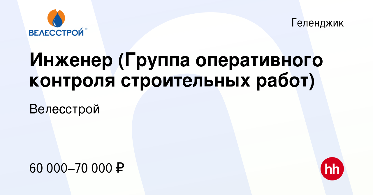 Вакансия Инженер (Группа оперативного контроля строительных работ) в  Геленджике, работа в компании Велесстрой (вакансия в архиве c 6 февраля  2023)