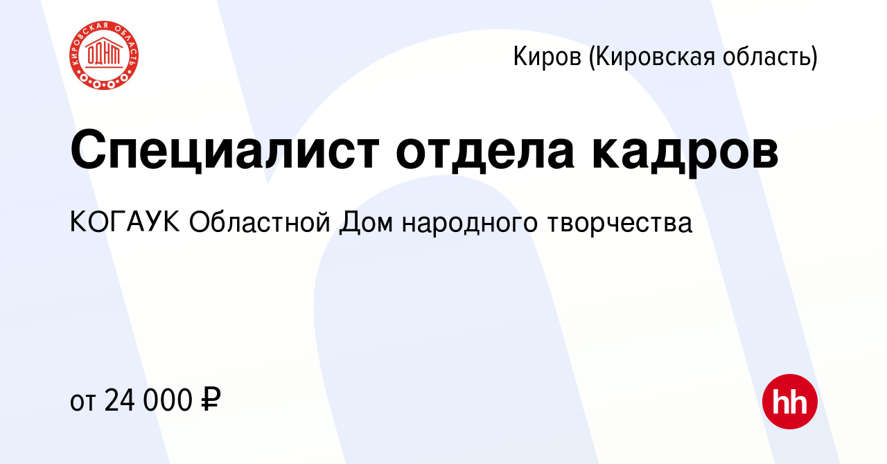 Вакансия Специалист отдела кадров в Кирове (Кировская область), работа в  компании КОГАУК Областной Дом народного творчества (вакансия в архиве c 25  января 2023)