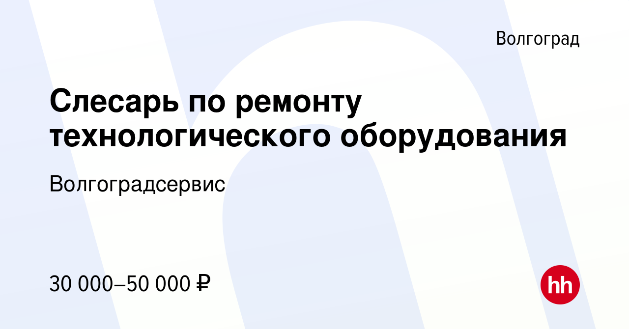 Вакансия Слесарь по ремонту технологического оборудования в Волгограде,  работа в компании Волгоградсервис (вакансия в архиве c 15 января 2023)