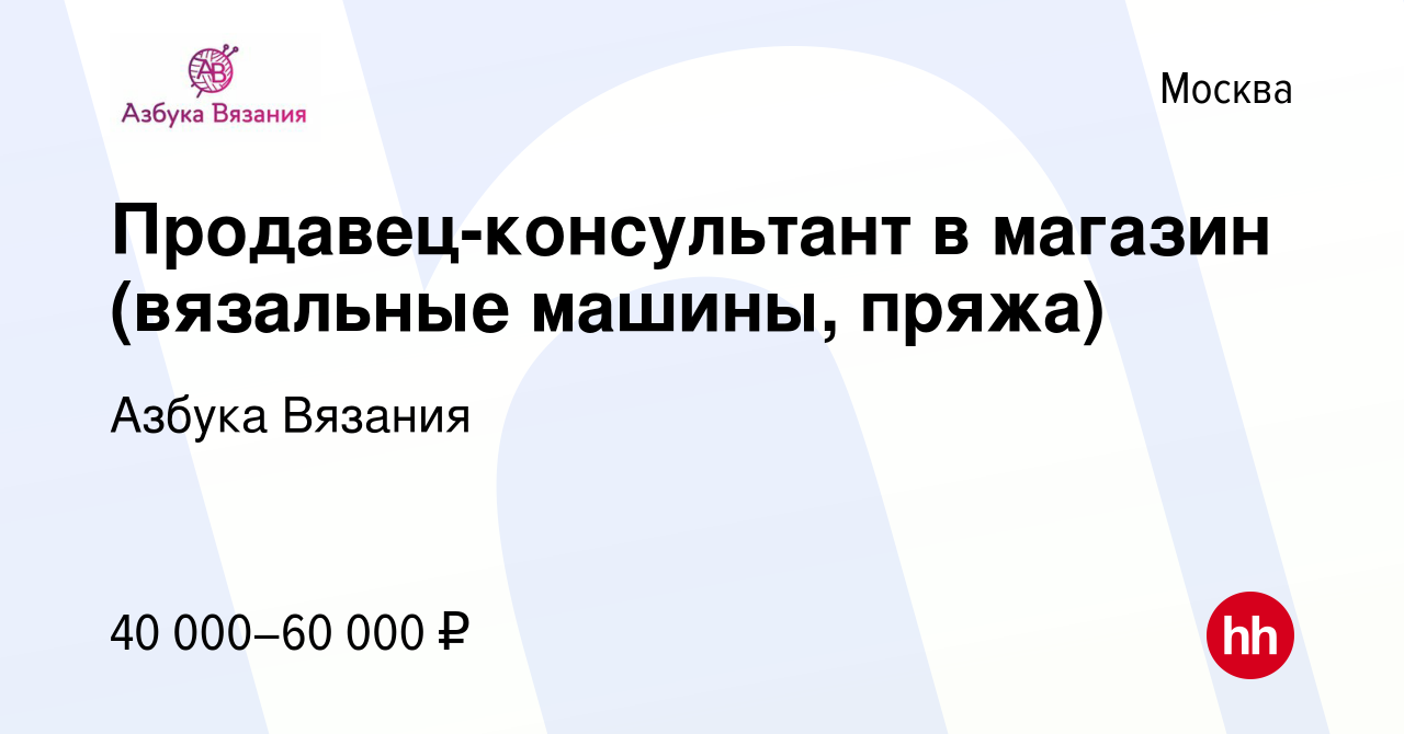 Вакансия Продавец-консультант в магазин (вязальные машины, пряжа) в Москве,  работа в компании Азбука Вязания (вакансия в архиве c 15 января 2023)