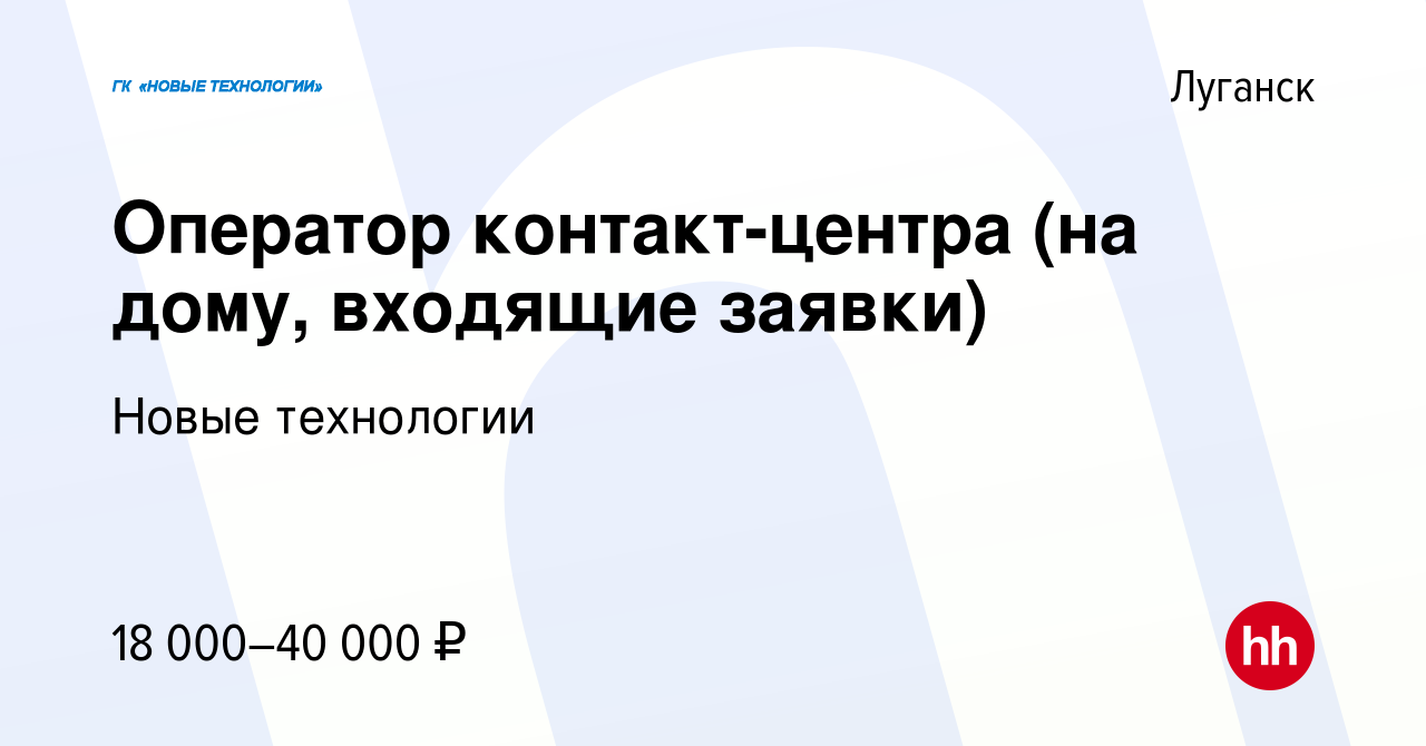 Вакансия Оператор контакт-центра (на дому, входящие заявки) в Луганске,  работа в компании Новые технологии (вакансия в архиве c 15 января 2023)