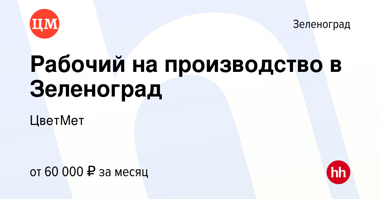 Вакансия Рабочий на производство в Зеленоград в Зеленограде, работа в  компании ЦветМет (вакансия в архиве c 15 января 2023)