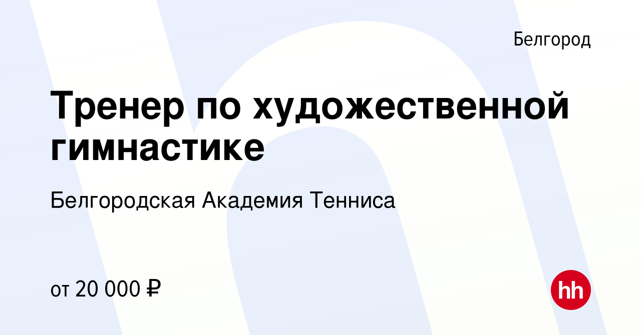 Вакансия Тренер по художественной гимнастике в Белгороде, работа в компании  Белгородская Академия Тенниса (вакансия в архиве c 15 января 2023)