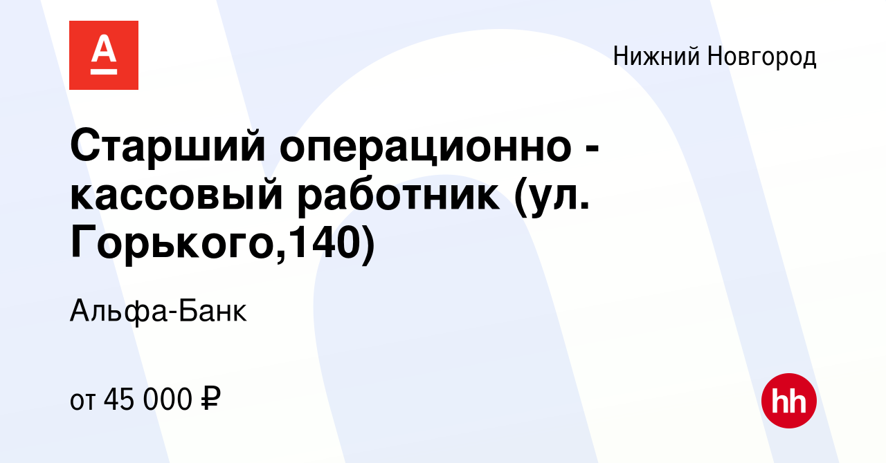 Вакансия Старший операционно - кассовый работник (ул. Горького,140) в Нижнем  Новгороде, работа в компании Альфа-Банк (вакансия в архиве c 25 декабря  2022)