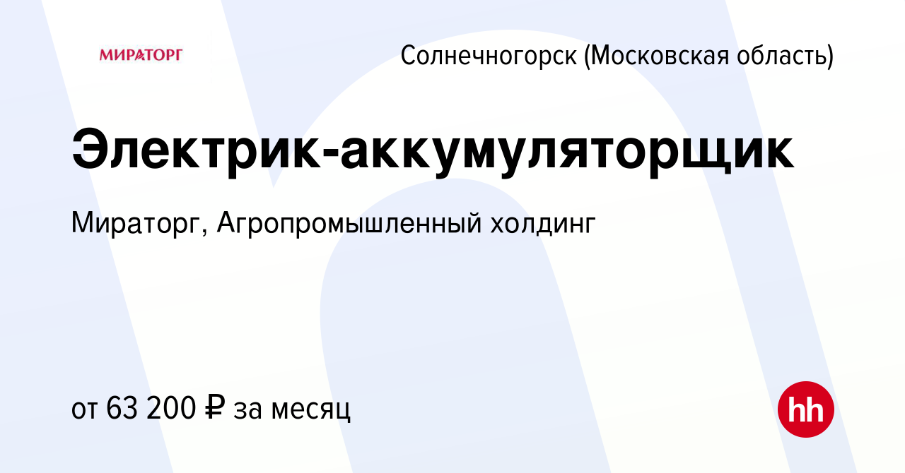 Вакансия Электрик-аккумуляторщик в Солнечногорске, работа в компании  Мираторг, Агропромышленный холдинг (вакансия в архиве c 7 февраля 2023)