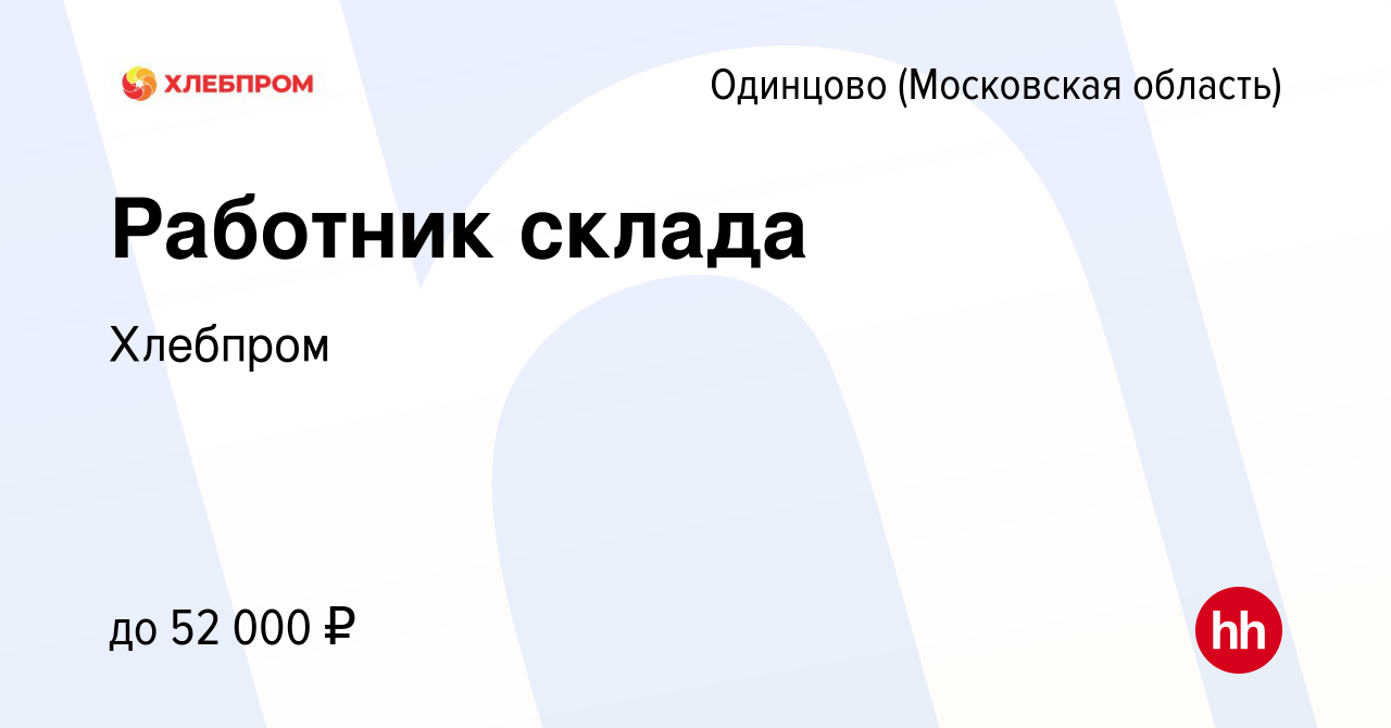 Вакансия Работник склада в Одинцово, работа в компании Хлебпром (вакансия в  архиве c 4 апреля 2023)