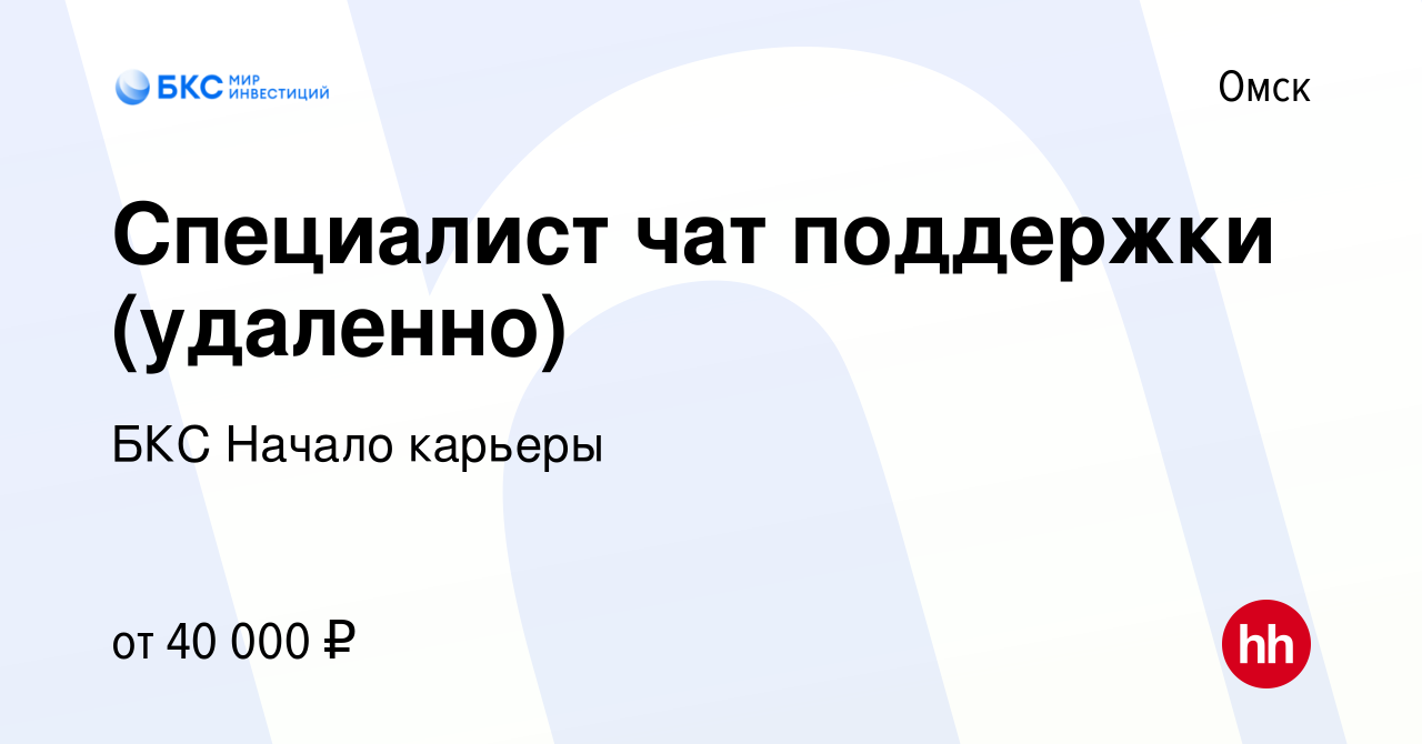 Вакансия Специалист чат поддержки (удаленно) в Омске, работа в компании БКС  Начало карьеры (вакансия в архиве c 11 января 2023)