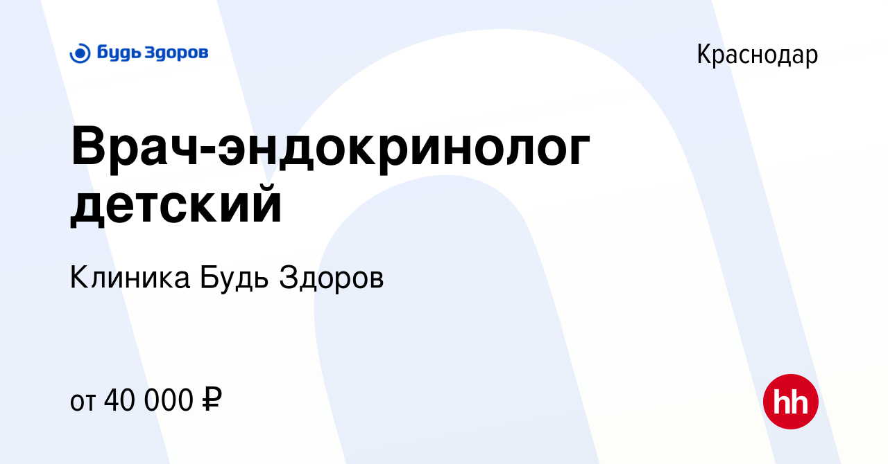 Вакансия Врач-эндокринолог детский в Краснодаре, работа в компании Клиника  Будь Здоров (вакансия в архиве c 15 января 2023)