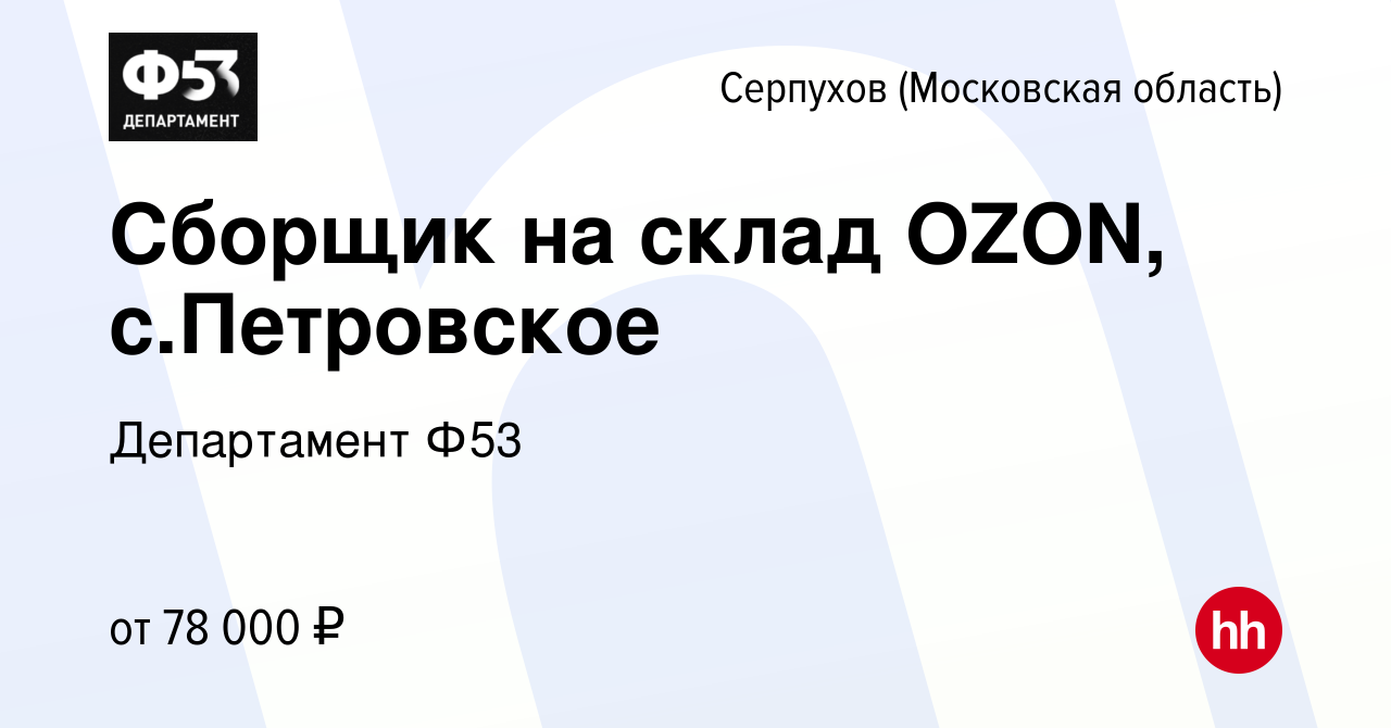 Вакансия Сборщик на склад OZON, с.Петровское в Серпухове, работа в компании  Департамент Ф53 (вакансия в архиве c 15 января 2023)