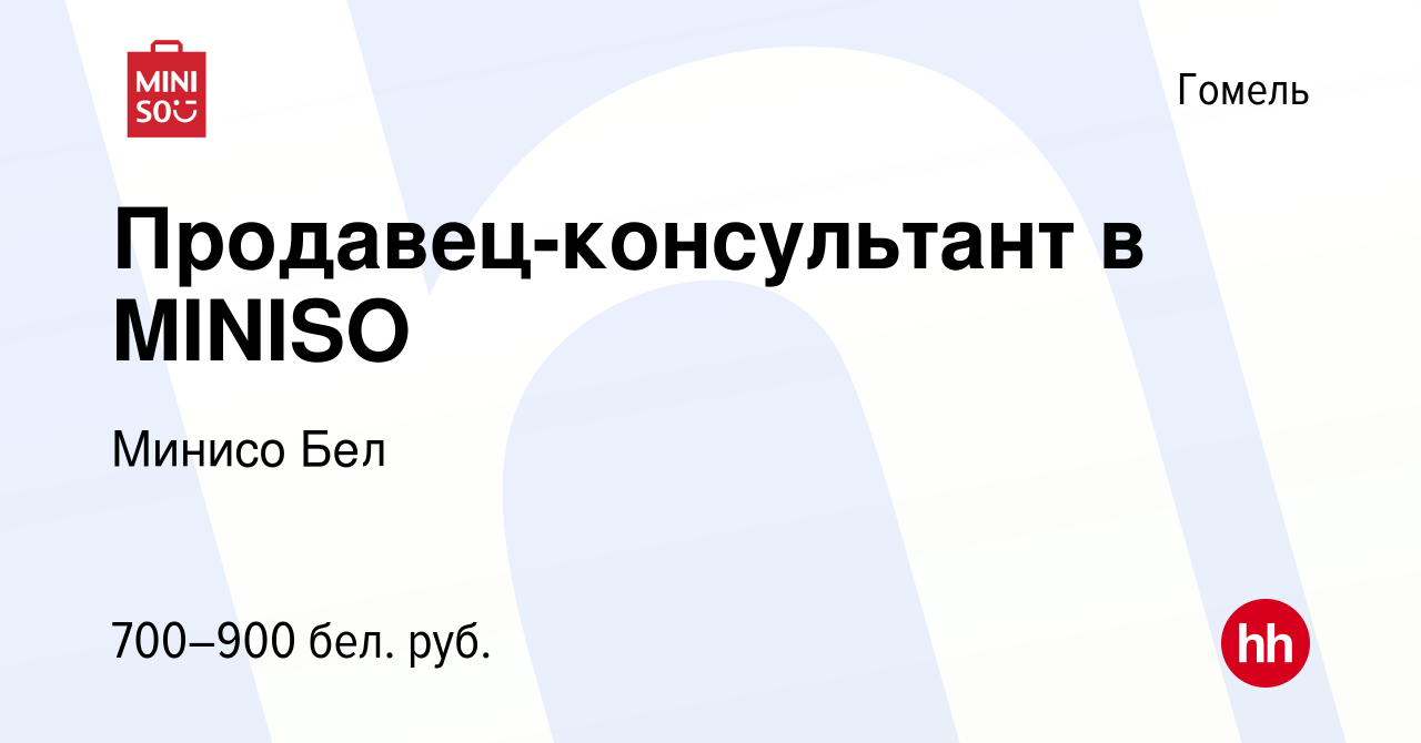 Вакансия Продавец-консультант в MINISO в Гомеле, работа в компании Минисо  Бел (вакансия в архиве c 7 января 2023)