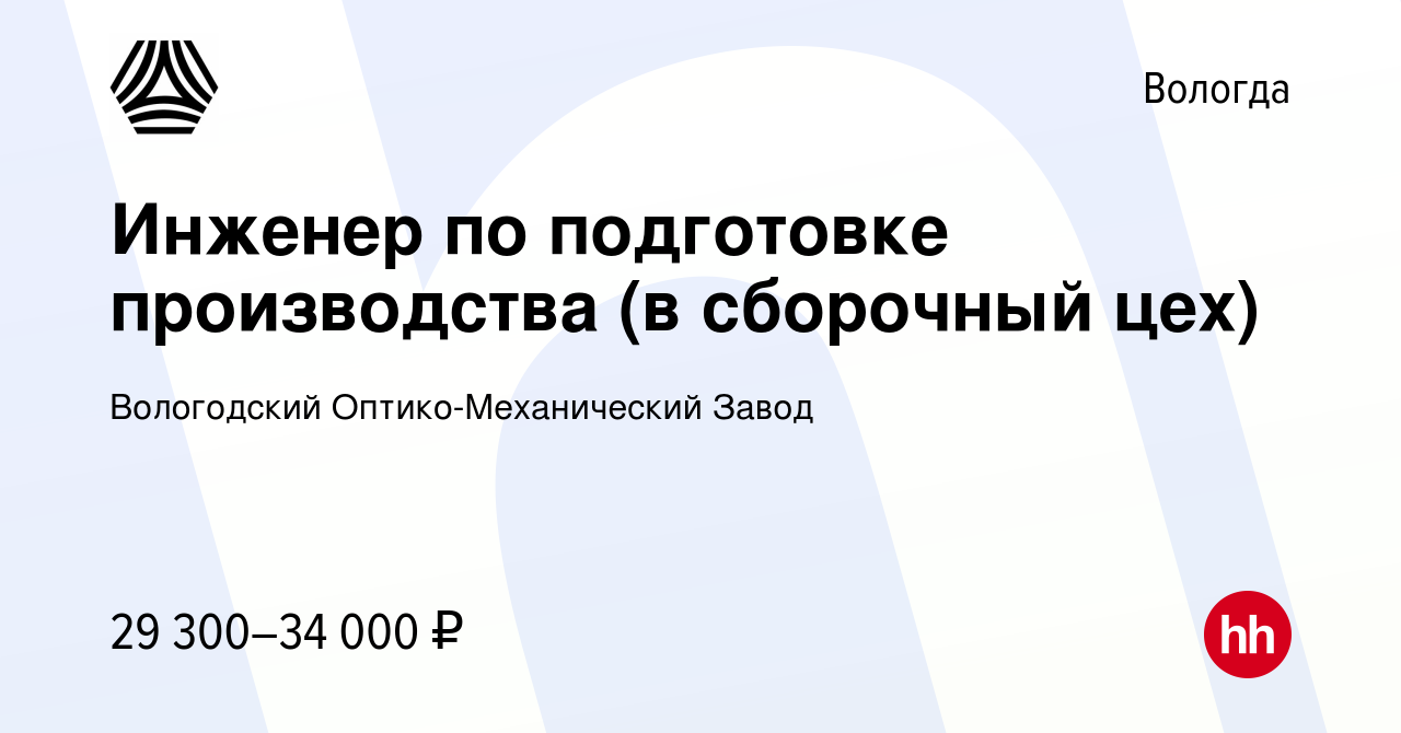 Вакансия Инженер по подготовке производства (в сборочный цех) в Вологде,  работа в компании Вологодский Оптико-Механический Завод (вакансия в архиве  c 13 июля 2023)