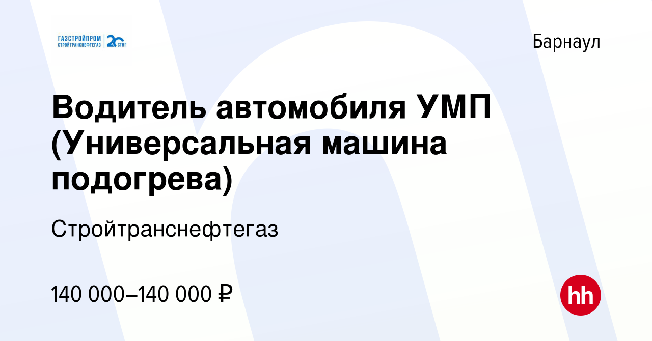 Вакансия Водитель автомобиля УМП (Универсальная машина подогрева) в  Барнауле, работа в компании Стройтранснефтегаз (вакансия в архиве c 18  января 2023)