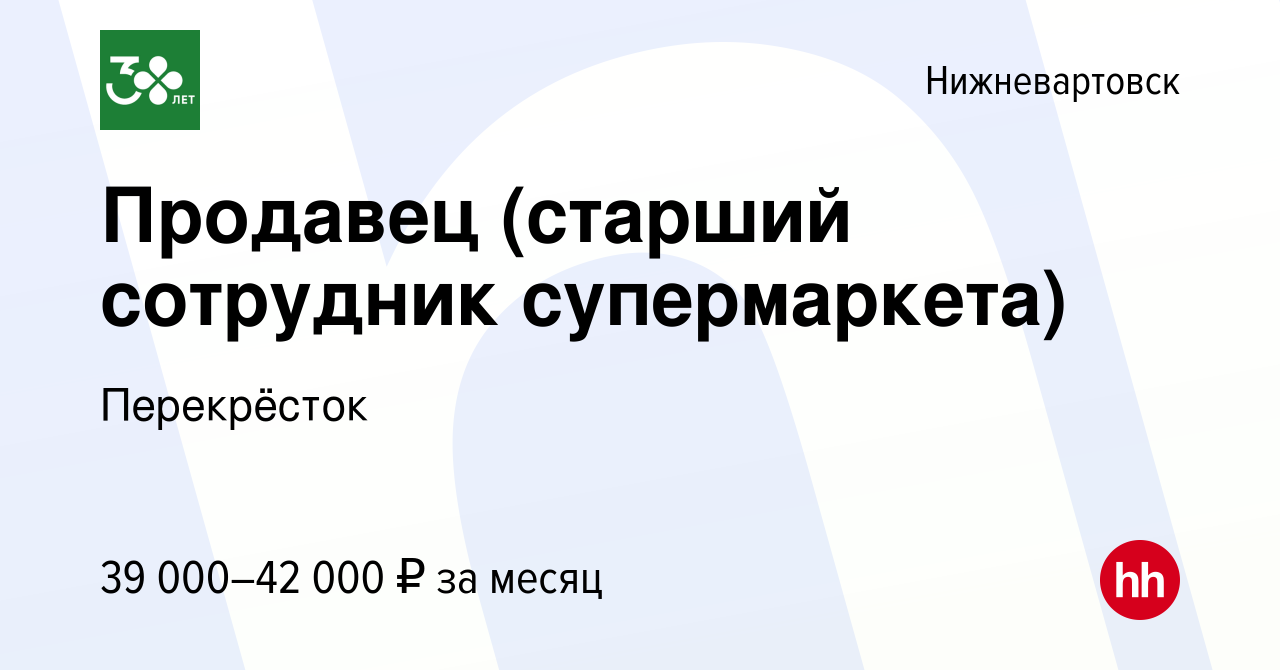 Вакансия Продавец (старший сотрудник супермаркета) в Нижневартовске, работа  в компании Перекрёсток (вакансия в архиве c 2 мая 2023)