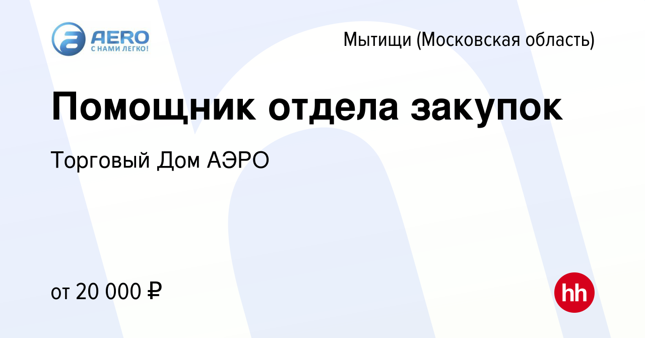 Вакансия Помощник отдела закупок в Мытищах, работа в компании Торговый Дом  АЭРО (вакансия в архиве c 15 января 2023)