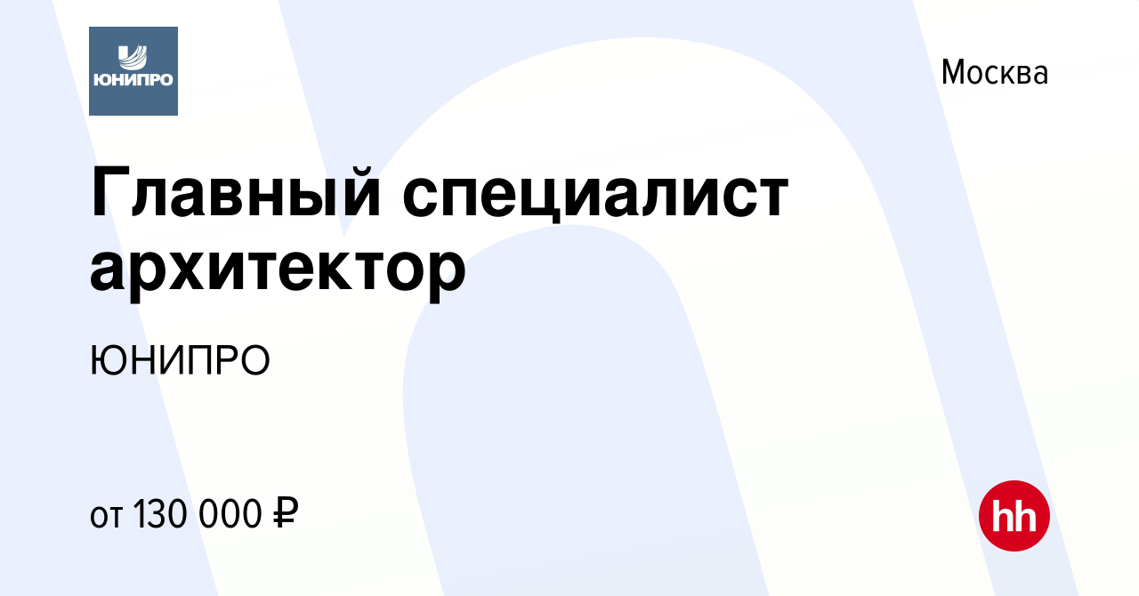 Вакансия Главный специалист архитектор в Москве, работа в компании ЮНИПРО  (вакансия в архиве c 15 января 2023)