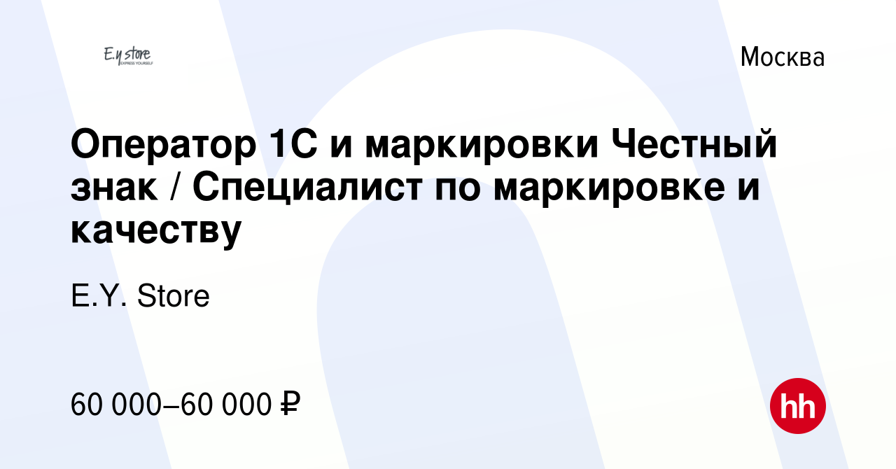 Вакансия Оператор 1С и маркировки Честный знак / Специалист по маркировке и  качеству в Москве, работа в компании E.Y. Store (вакансия в архиве c 15  января 2023)