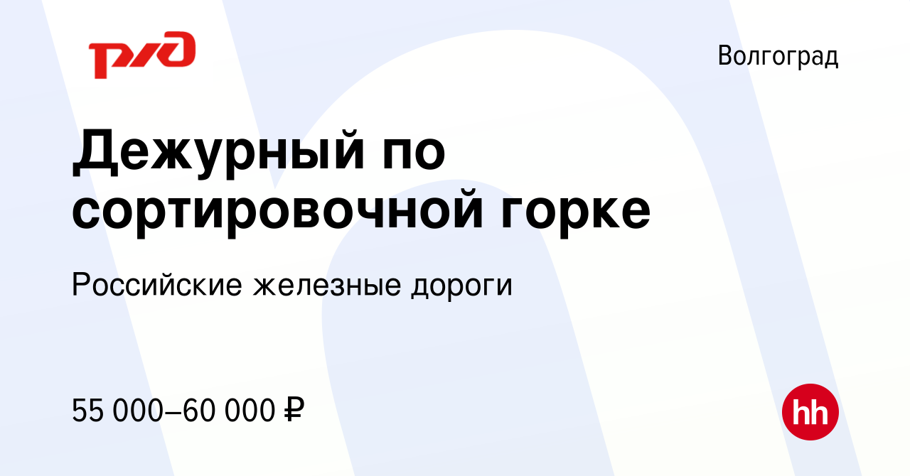 Вакансия Дежурный по сортировочной горке в Волгограде, работа в компании  Российские железные дороги (вакансия в архиве c 21 февраля 2023)