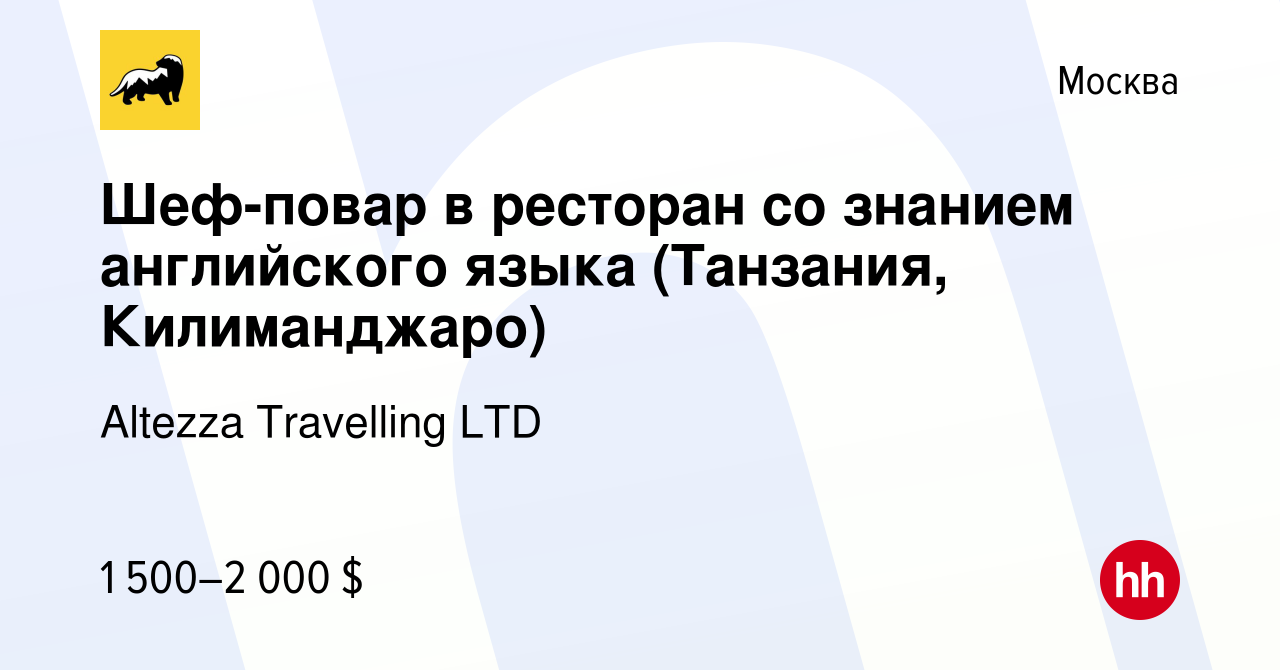 Вакансия Шеф-повар в ресторан со знанием английского языка (Танзания,  Килиманджаро) в Москве, работа в компании Altezza Travelling LTD (вакансия  в архиве c 15 января 2023)