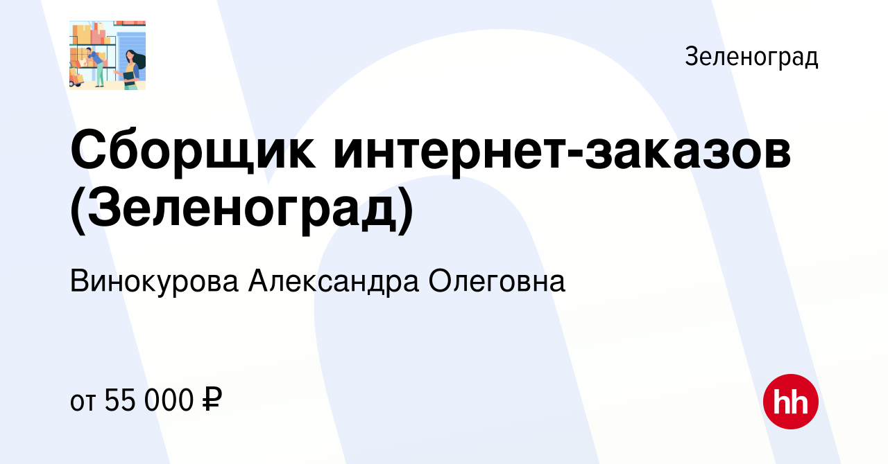 Вакансия Сборщик интернет-заказов (Зеленоград) в Зеленограде, работа в  компании Винокурова Александра Олеговна (вакансия в архиве c 19 января 2023)