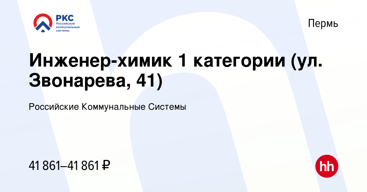 Вакансия Инженер-химик 1 категории (ул. Звонарева, 41) в Перми, работа в  компании Российские Коммунальные Системы (вакансия в архиве c 25 марта 2023)