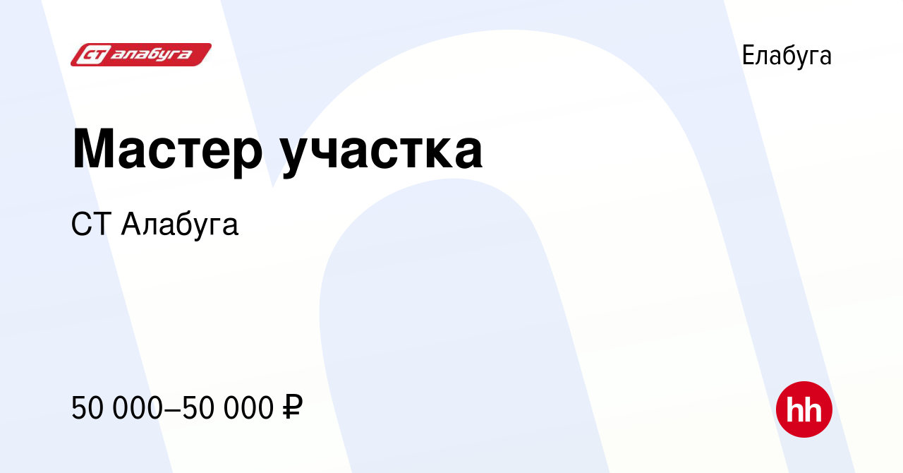 Вакансия Мастер участка в Елабуге, работа в компании СТ Алабуга (вакансия в  архиве c 15 января 2023)