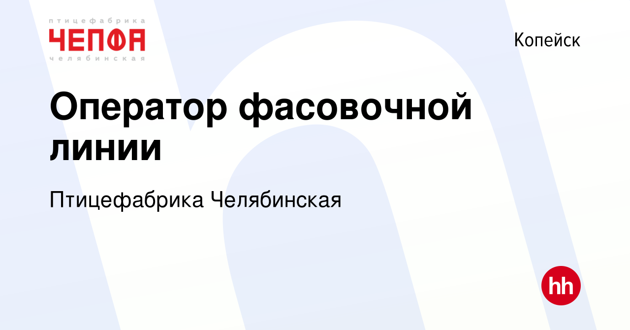 Вакансия Оператор фасовочной линии в Копейске, работа в компании  Птицефабрика Челябинская (вакансия в архиве c 15 января 2023)