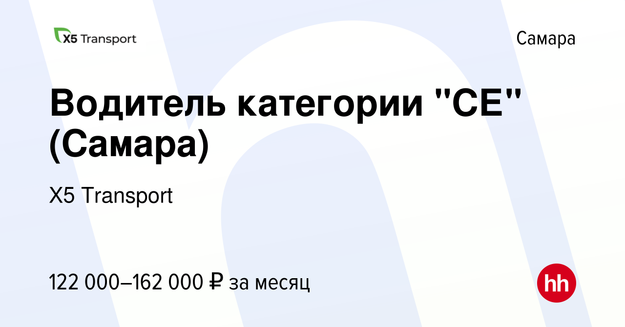 Вакансия Водитель категории СЕ в Самаре, работа в компании Х5 Transport