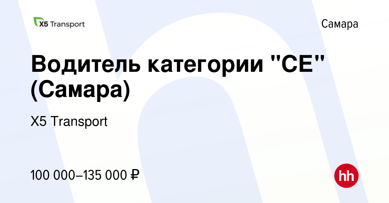 Вакансия Водитель категории СЕ в Самаре, работа в компании Х5 Transport