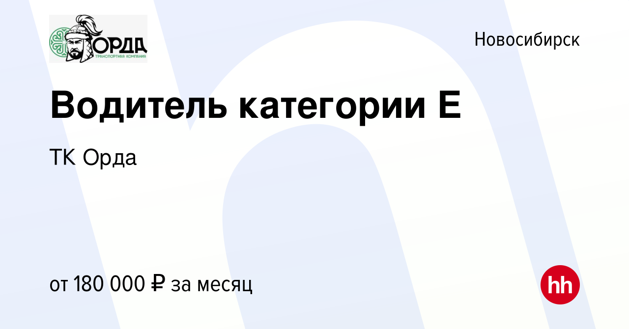 Вакансия Водитель категории Е в Новосибирске, работа в компании ТК Орда  (вакансия в архиве c 15 января 2023)