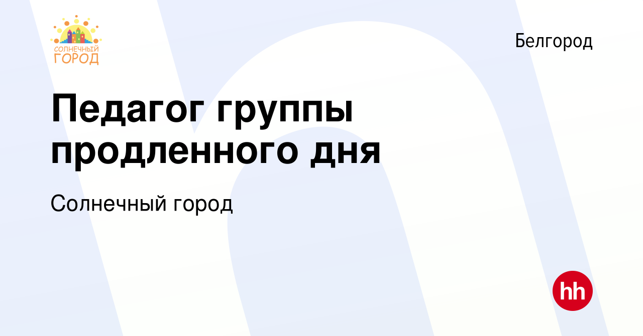 Вакансия Педагог группы продленного дня в Белгороде, работа в компании  Солнечный город (вакансия в архиве c 15 января 2023)