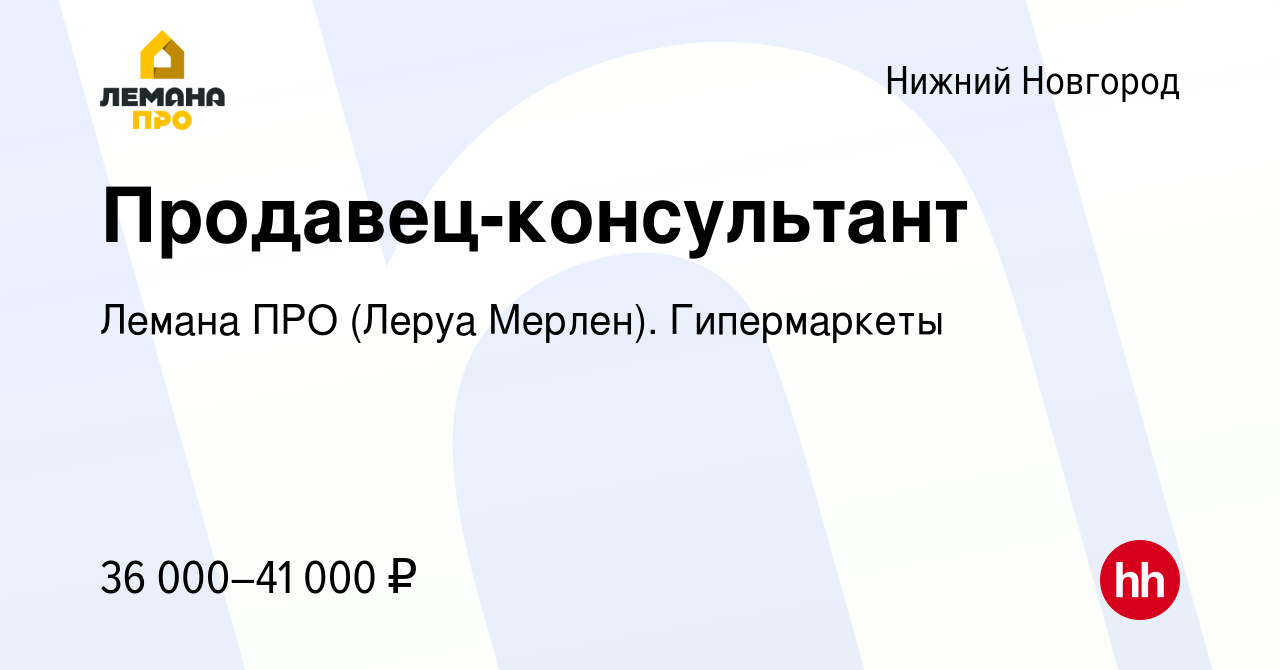 Вакансия Продавец-консультант в Нижнем Новгороде, работа в компании Леруа  Мерлен. Гипермаркеты (вакансия в архиве c 23 января 2023)