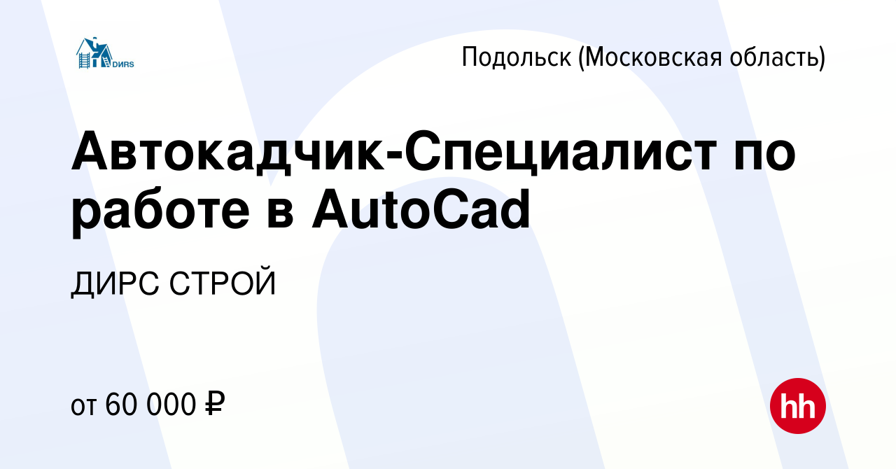 Вакансия Автокадчик-Специалист по работе в AutoCad в Подольске (Московская  область), работа в компании ДИРС СТРОЙ (вакансия в архиве c 15 января 2023)