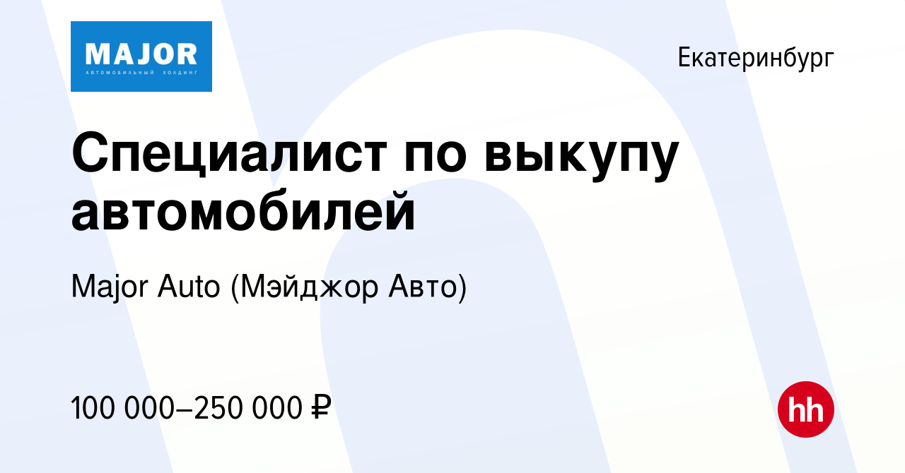 Вакансия Специалист по выкупу автомобилей в Екатеринбурге, работа в  компании Major Auto (Мэйджор Авто) (вакансия в архиве c 3 февраля 2023)