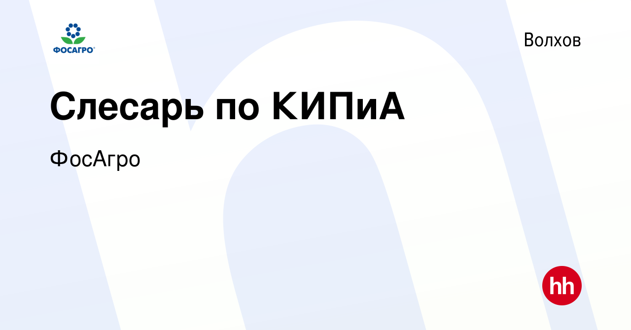 Вакансия Слесарь по КИПиА в Волхове, работа в компании ФосАгро (вакансия в  архиве c 15 января 2023)