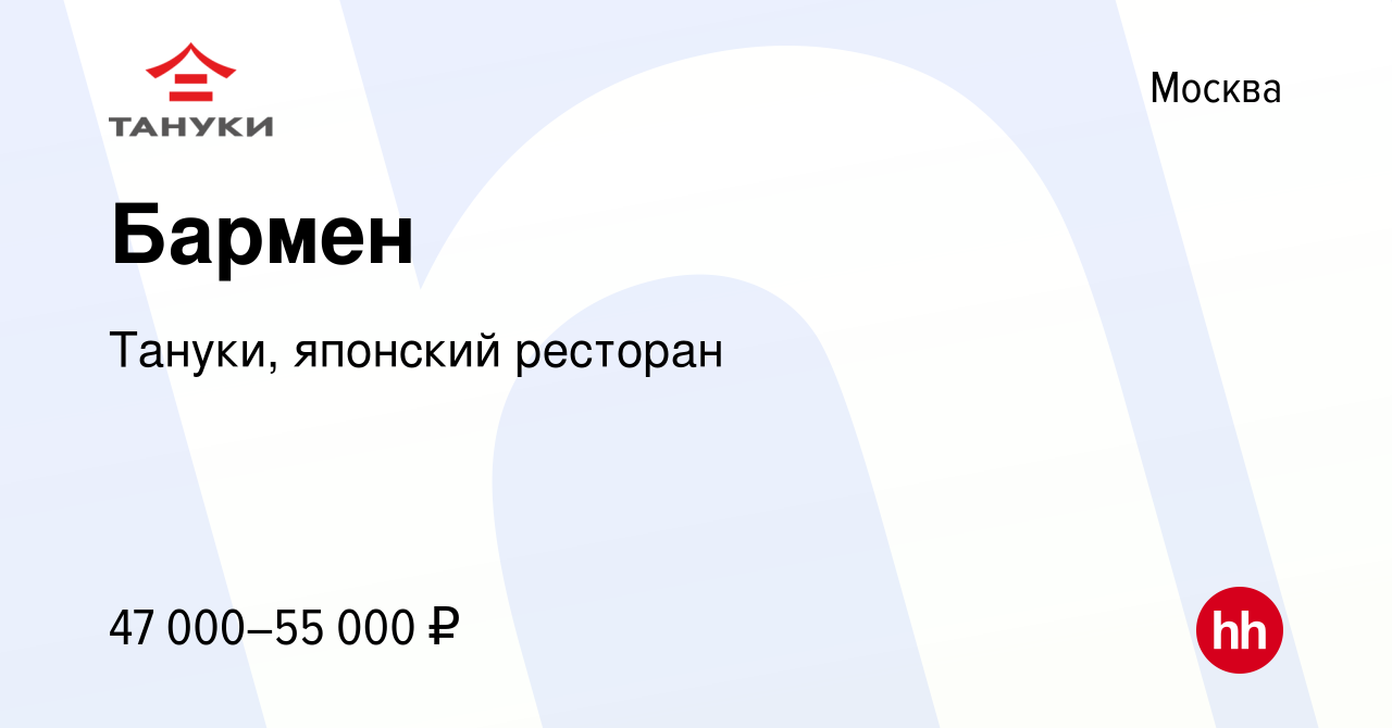 Вакансия Бармен в Москве, работа в компании Тануки, японский ресторан  (вакансия в архиве c 23 января 2023)