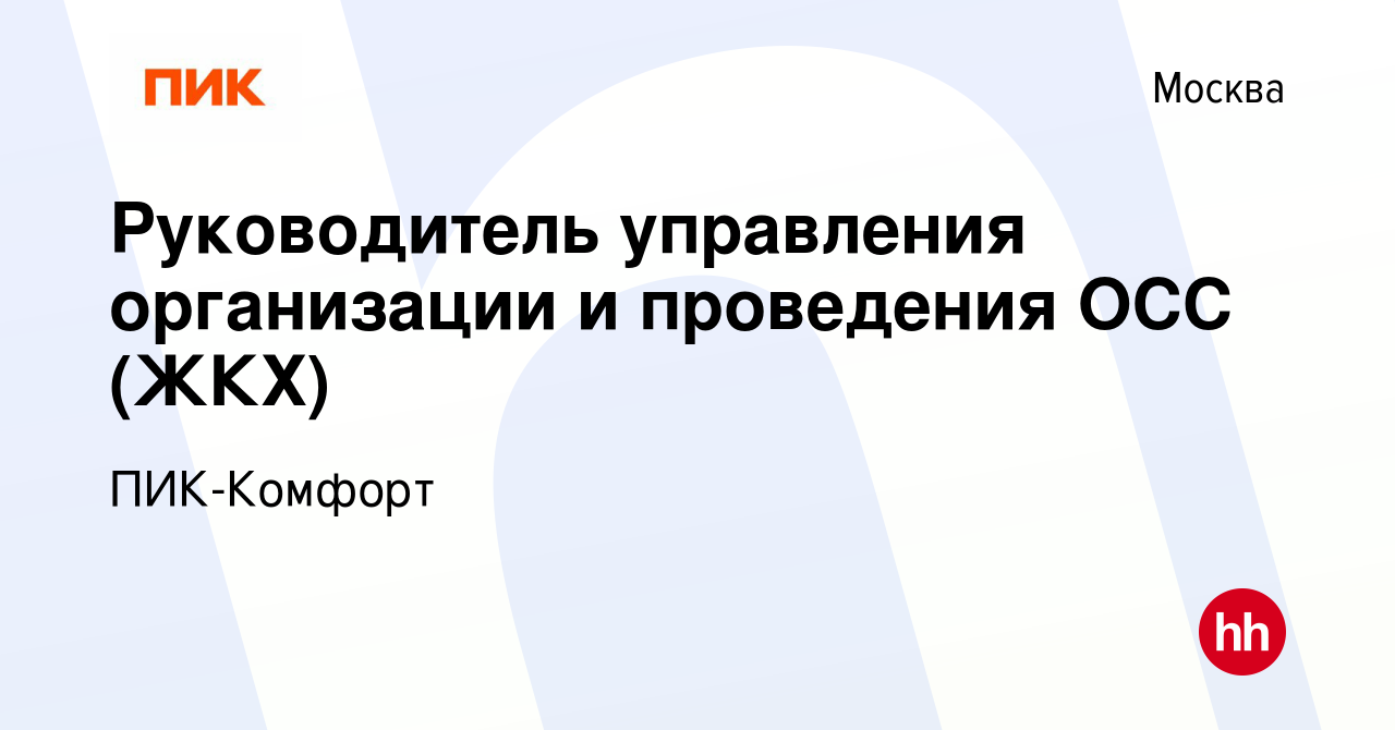 Вакансия Руководитель управления организации и проведения ОСС (ЖКХ) в  Москве, работа в компании ПИК-Комфорт (вакансия в архиве c 23 февраля 2023)