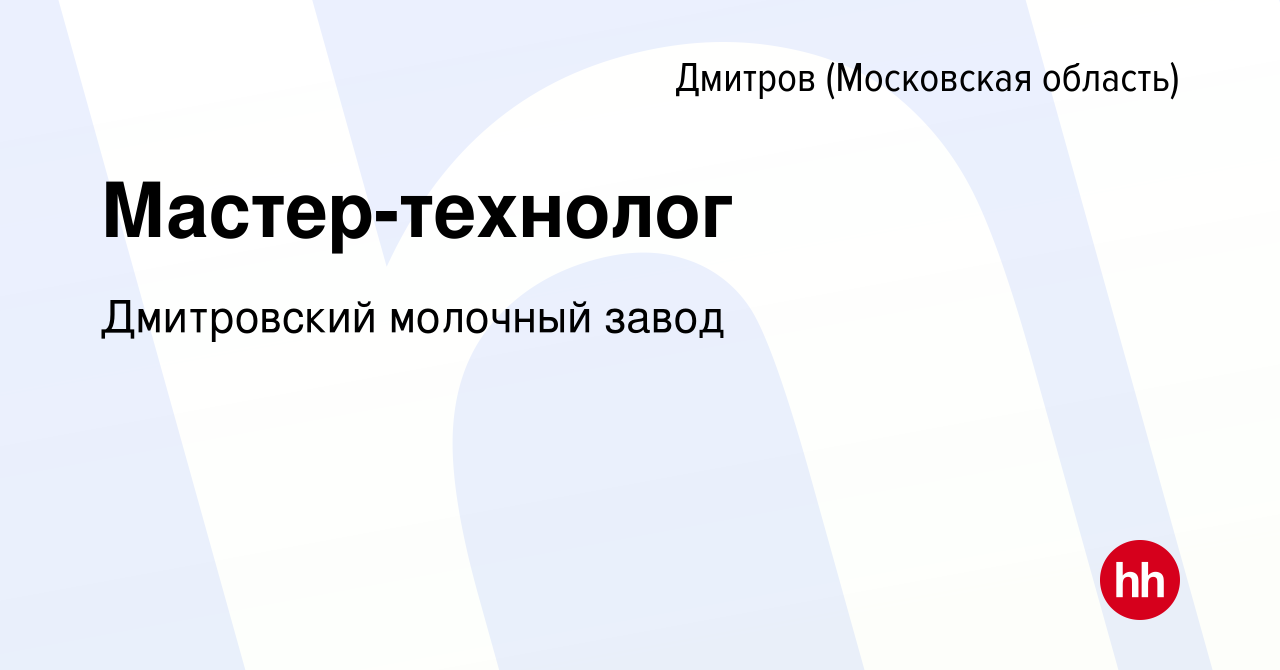 Вакансия Мастер-технолог в Дмитрове, работа в компании Дмитровский молочный  завод (вакансия в архиве c 9 февраля 2023)