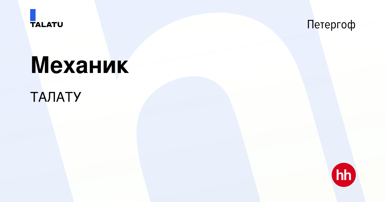 Вакансия Механик в Петергофе, работа в компании ТАЛАТУ (вакансия в архиве c  13 ноября 2023)