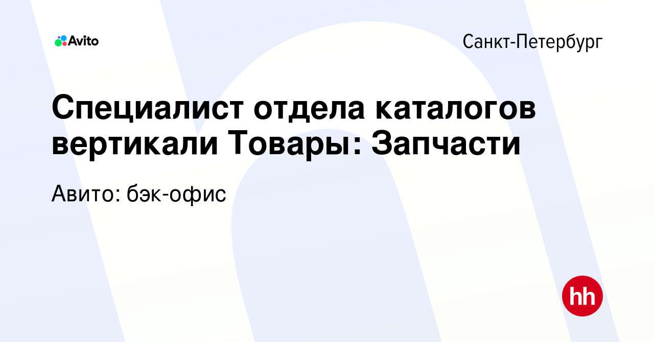 Вакансия Специалист отдела каталогов вертикали Товары: Запчасти в  Санкт-Петербурге, работа в компании Авито: бэк-офис (вакансия в архиве c 12  февраля 2023)