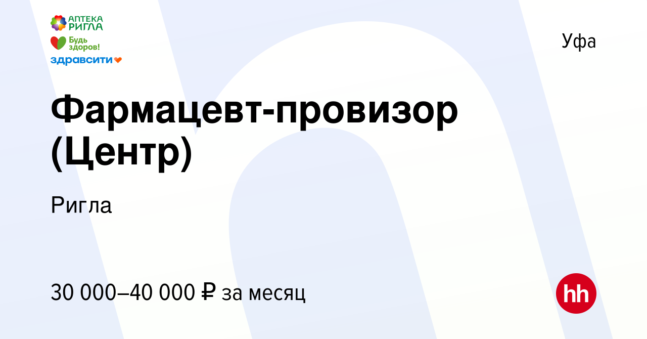 Вакансия Фармацевт-провизор (Центр) в Уфе, работа в компании Ригла  (вакансия в архиве c 15 января 2023)